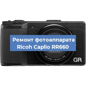 Замена линзы на фотоаппарате Ricoh Caplio RR660 в Волгограде